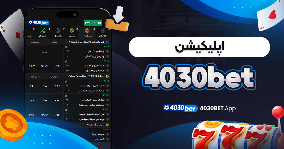 اپلیکیشن 4030bet