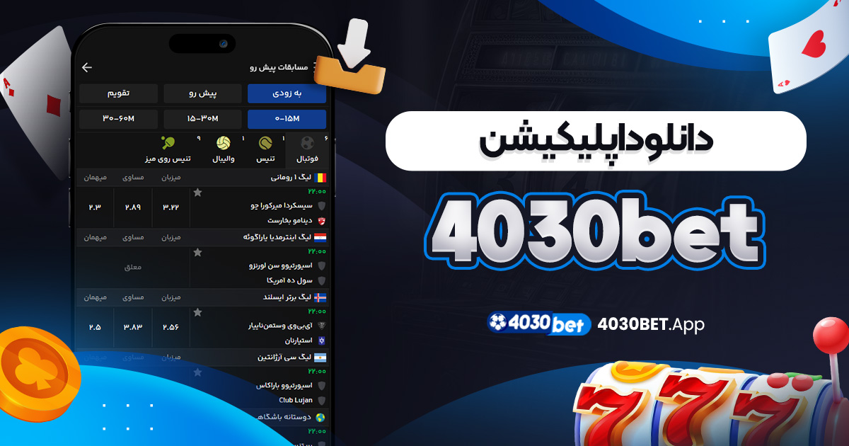 دانلود اپلیکیشن 4030bet