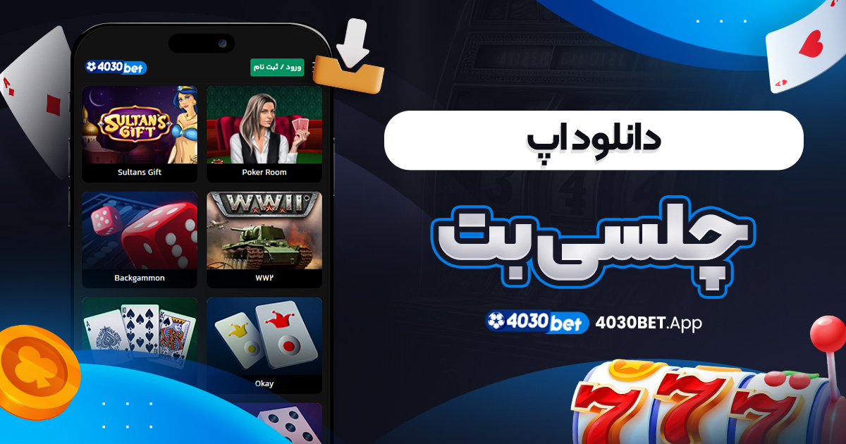 دانلود اپ چلسی بت