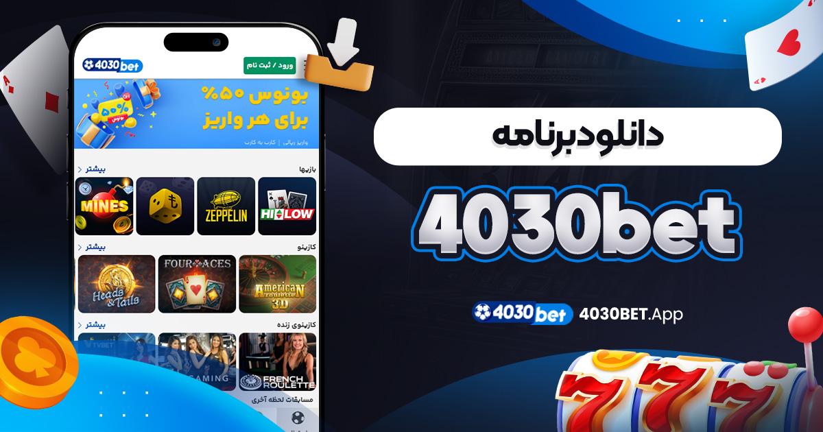 دانلود برنامه 4030bet
