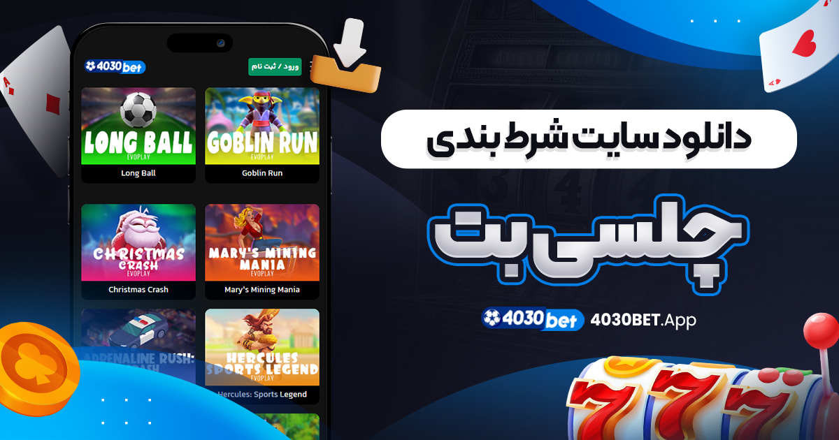 دانلود سایت شرط بندی چلسی بت