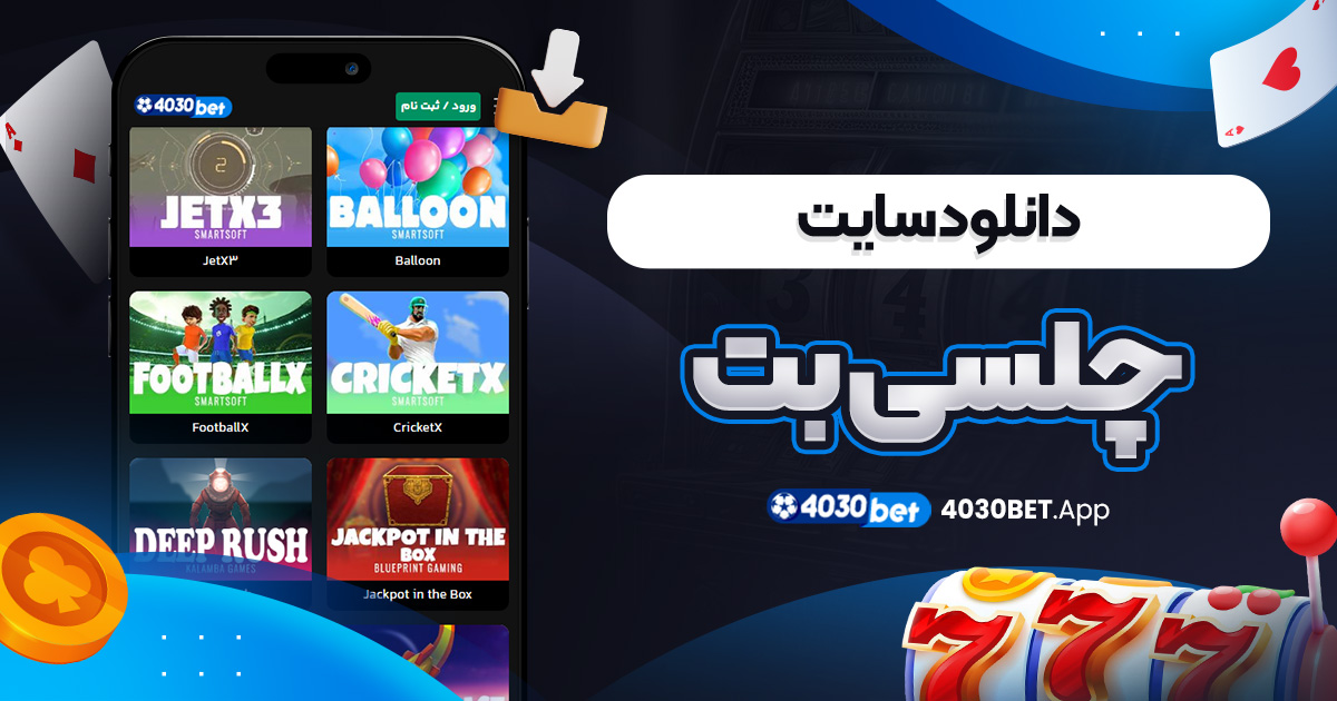 دانلود سایت چلسی بت