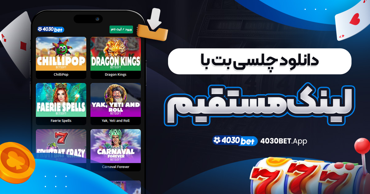دانلود چلسی بت با لینک مستقیم