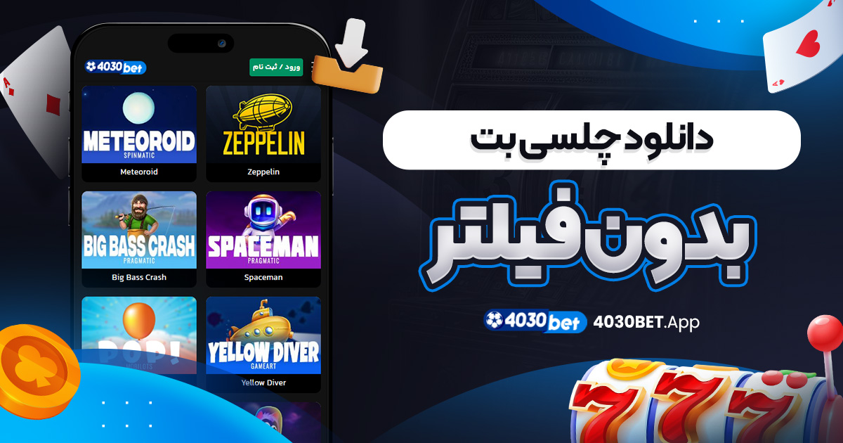 دانلود چلسی بت بدون فیلتر