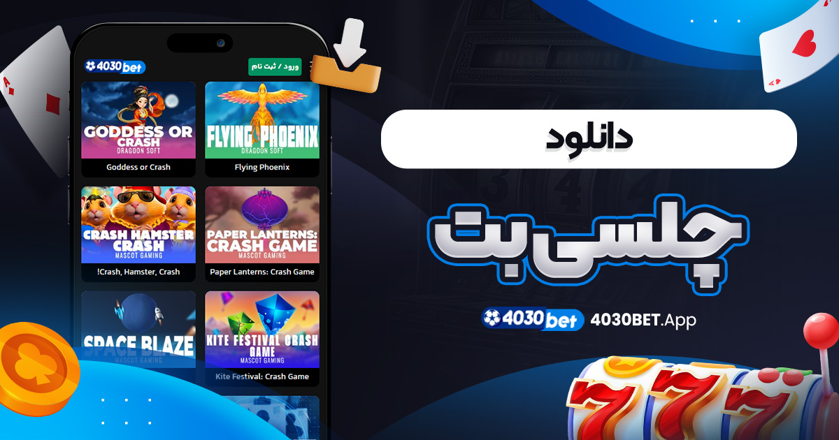 دانلود چلسی بت