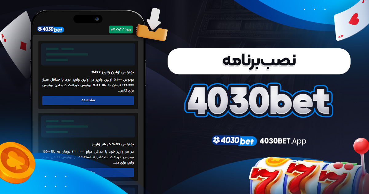 نصب برنامه 4030bet