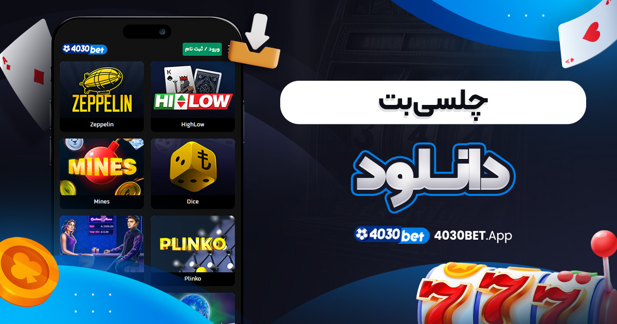 چلسی بت دانلود