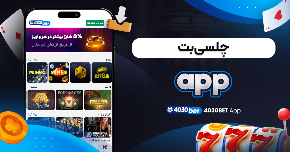 چلسی بت app