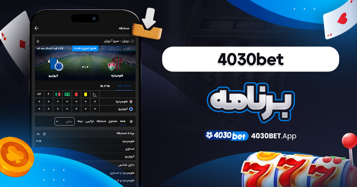 4030bet برنامه
