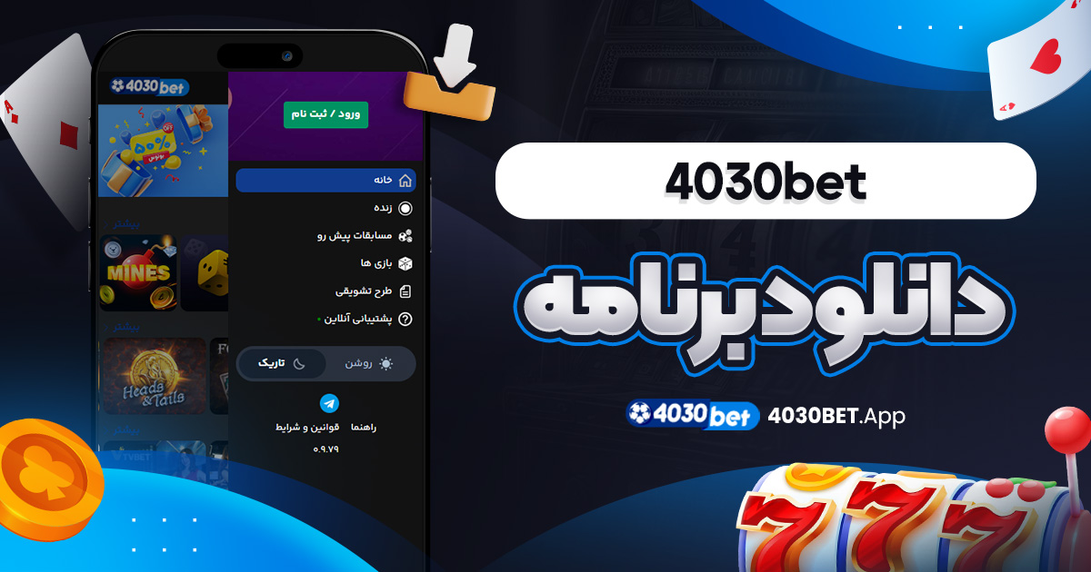 4030bet دانلود برنامه