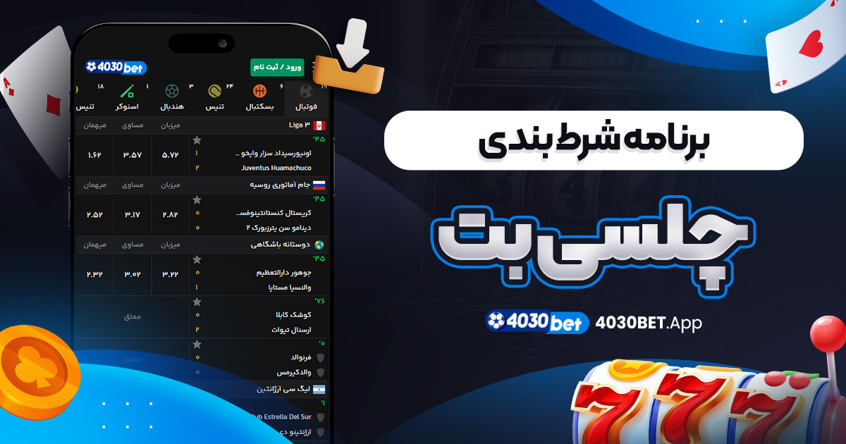 برنامه شرط بندی چلسی بت