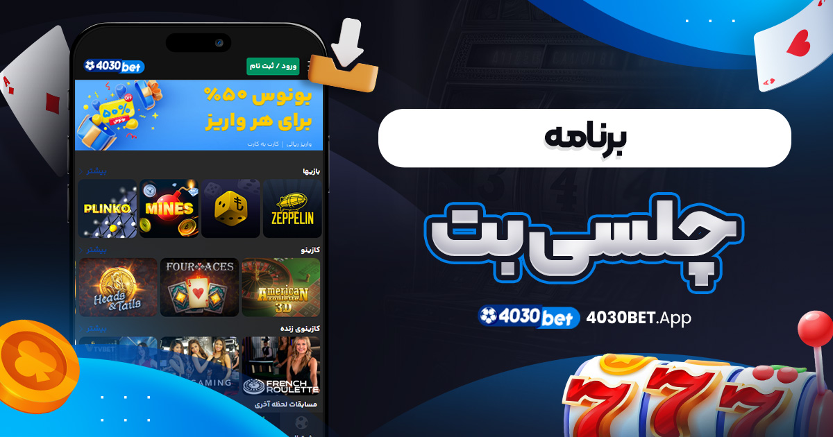 برنامه چلسی بت