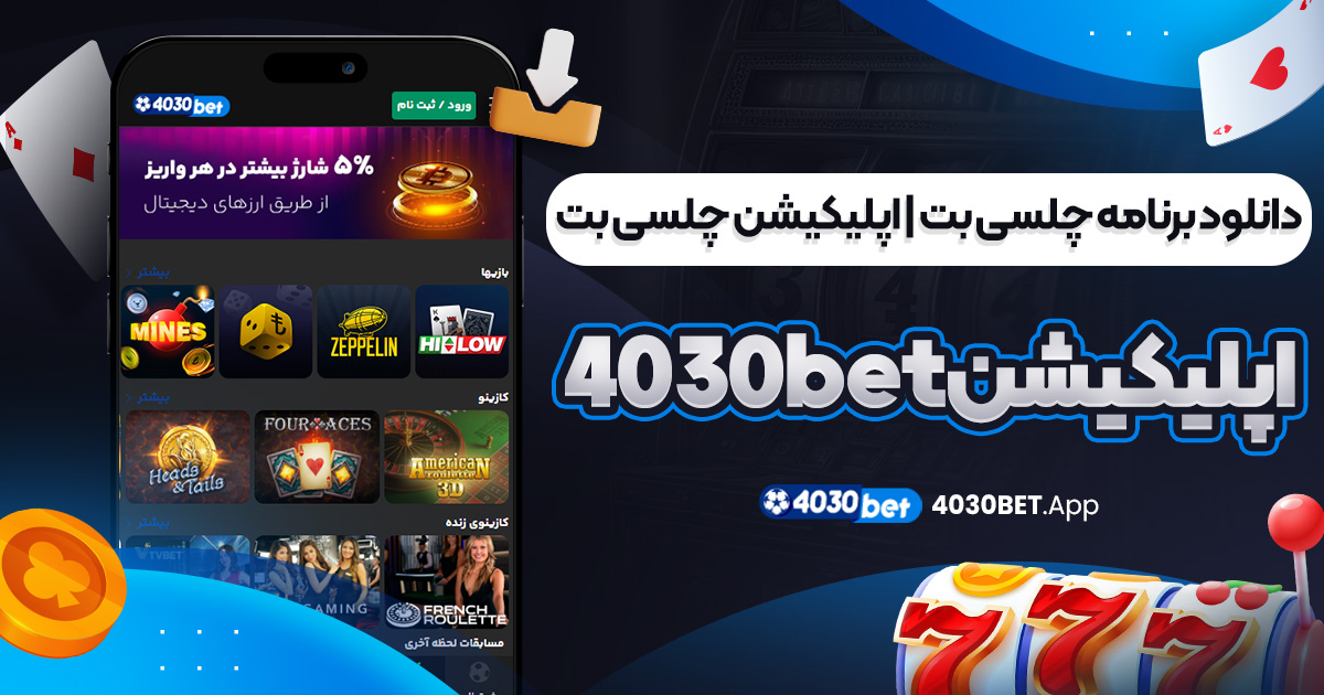 دانلود برنامه چلسی بت | اپلیکیشن چلسی بت | اپلیکیشن 4030bet
