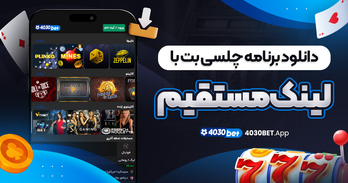 دانلود برنامه چلسی بت با لینک مستقیم