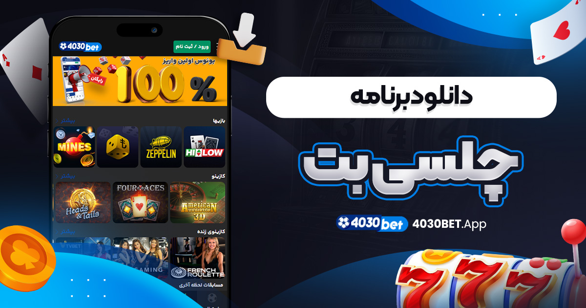 دانلود برنامه چلسی بت