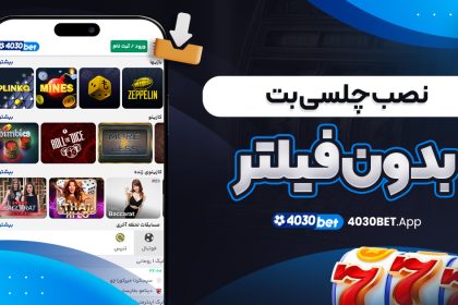 نصب چلسی بت بدون فیلتر