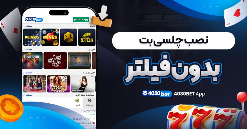 نصب چلسی بت بدون فیلتر