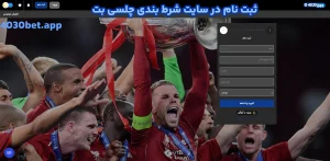 ثبت نام در سایت شرط بندی چلسی بت